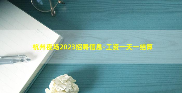 杭州夜场2023招聘信息-工资一天一结算